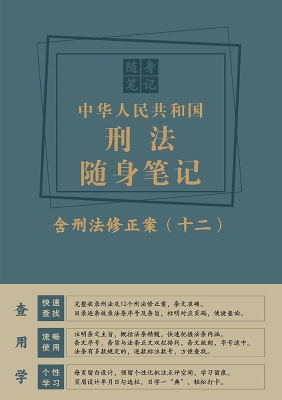 中华人民共和国刑法随