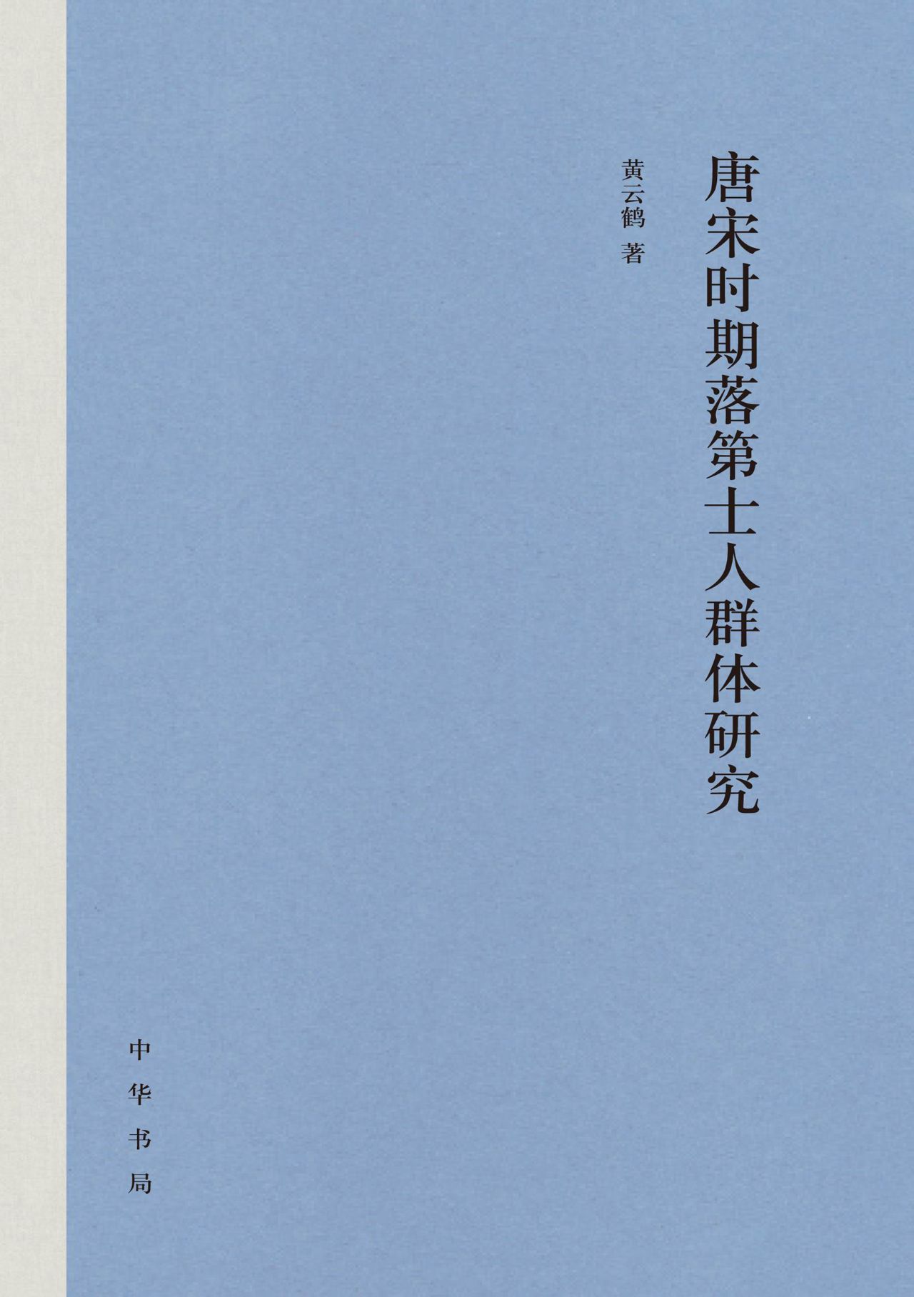 唐宋时期落第士人群体