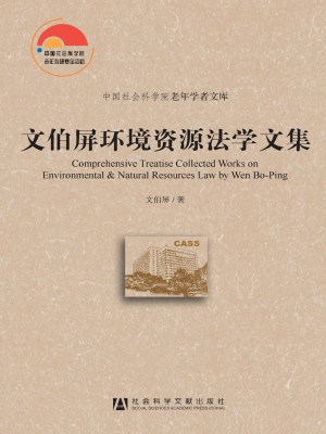 文伯屏环境资源法学文