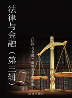 法律与金融（第三辑）