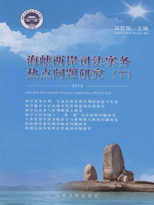 海峡两岸司法实务热点