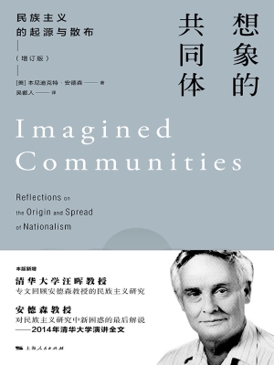 想象的共同体：民族主义