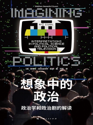 想象中的政治：政治学和