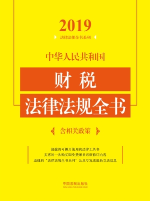 中华人民共和国财税法