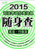 2015司法考试分类法规