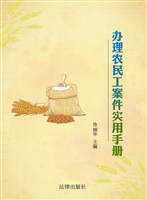办理农民工案件实用手