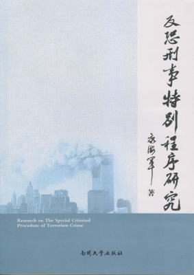 反恐刑事特别程序研究