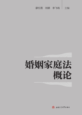 婚姻家庭法概论