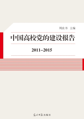 中国高校党的建设报告