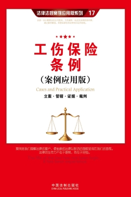 工伤保险条例（案例应用