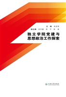 独立学院党建与思想政