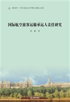 国际航空旅客运输承运