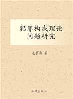 犯罪构成理论问题研究