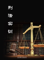 刑法实训