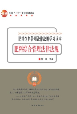 肥料综合管理法律法规
