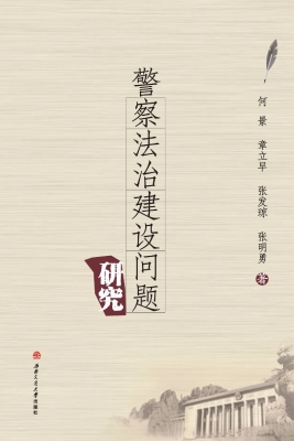 警察法治建设问题研究