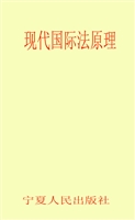 现代国际法原理