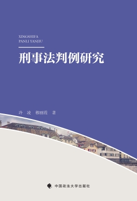 刑事法判例研究