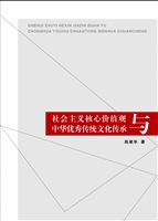 社会主义核心价值观与