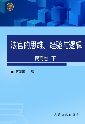 法官的思维、经验与逻