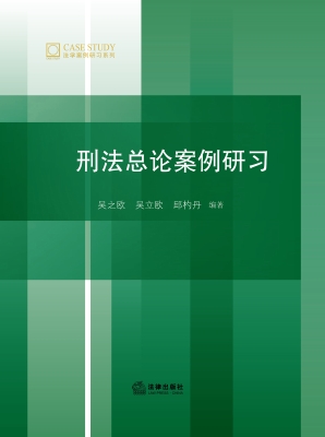 刑法总论案例研习