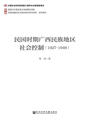 民国时期广西民族地区