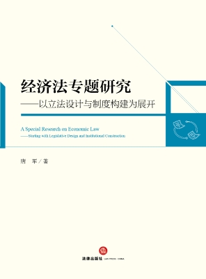 经济法专题研究——以