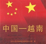 中国—越南