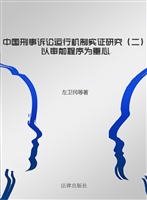 中国刑事诉讼运行机制
