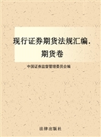 现行证券期货法规汇编
