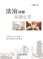 法治照耀幸福生活