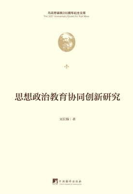 思想政治教育协同创新