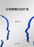 论有限责任的扩张