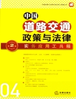 中国道路交通政策与法