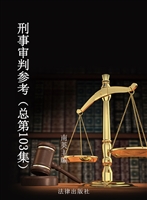 刑事审判参考（总第103