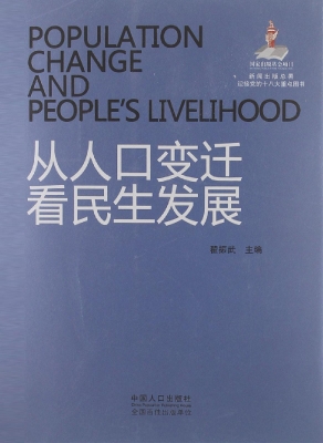 从人口变迁看民生发展