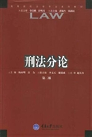 刑法分论(第二版)