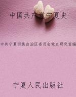 中国共产党宁夏史