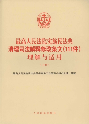 最高人民法院实施民法