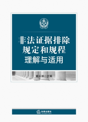 非法证据排除规定和规