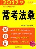2012年司法考试随身记