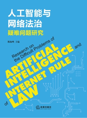 人工智能与网络法治疑