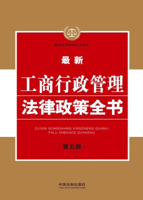 最新工商行政管理法律