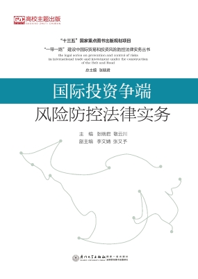 国际投资争端风险防控