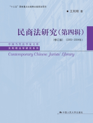 民商法研究（第四辑）（2000