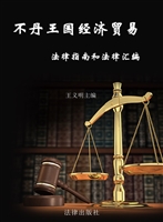 不丹王国经济贸易法律