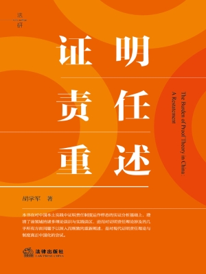 证明责任重述