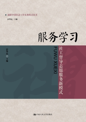 服务学习：社工督导志愿