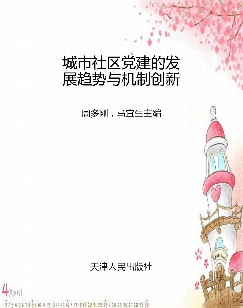 城市社区党建的发展趋