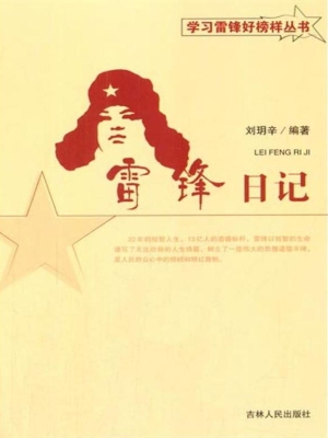 雷锋日记
